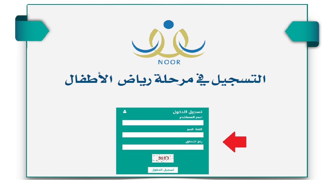 “رابط noor.moe.gov.sa” تسجيل رياض الأطفال في نظام نور وما هو السن المناسب لدخول الروضة!!