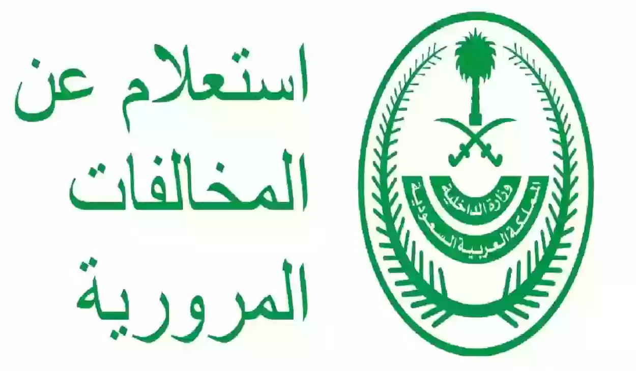  إجراءات تسديد المخالفات المرورية أو الاعتراض عليها بالسعودية وخطوات الاستعلام عبر “أبشر”