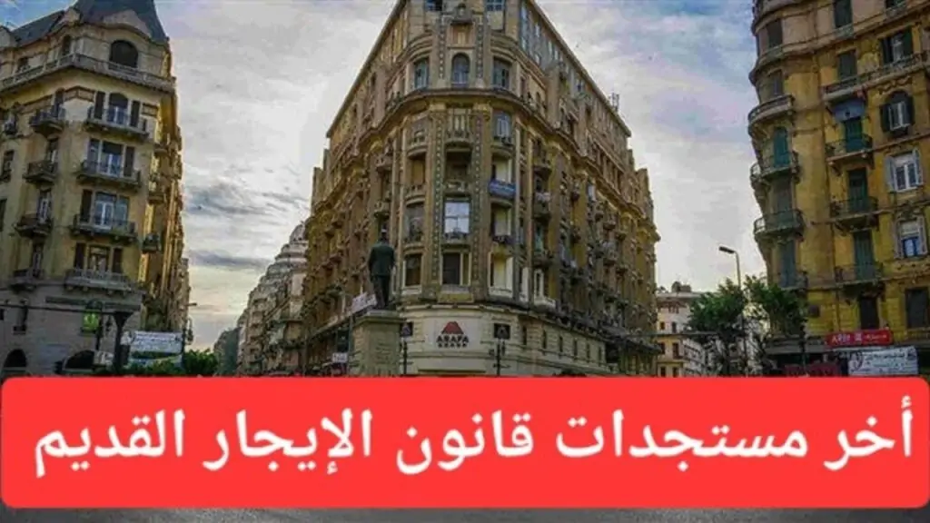 اخبار ساره في قانون الايجار القديم.. تعرف على اخر التفاصيل التي تخص قانون الايجار القديم في مصر 2024