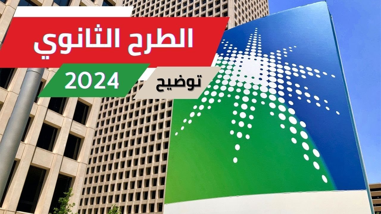 تفاصيل طرح اكتتاب ارامكو وسعر السهم 2024.. الفئات المؤهلة للاكتتاب بالأسهم