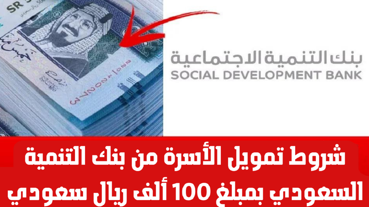 “بنك التنمية الاجتماعية يوضح” خطوات الحصول على تمويل مائة ألف ريال سعودي بشروط ميسرة