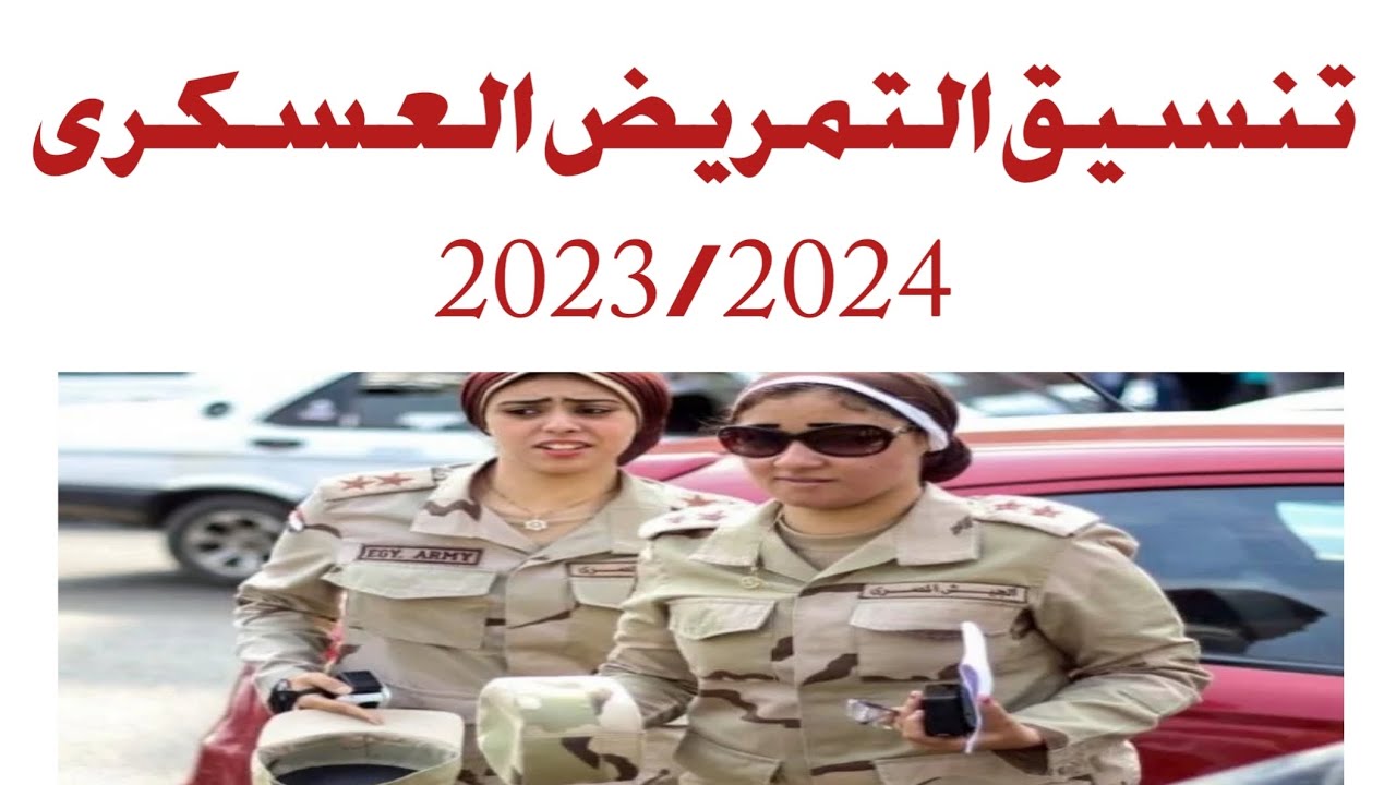 هياخد من كام.. تنسيق التمريض العسكري 2024 ومميزات وشروط الالتحاق بالتفصيل