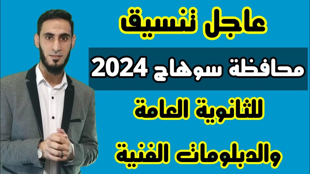 رسميا تنسيق محافظة سوهاج للثانوي العام 2025/2024 والدبلومات الفنية