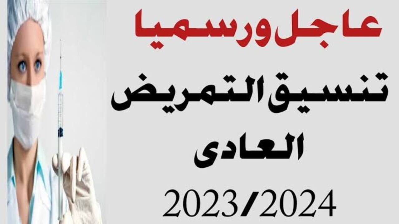 “هياخد من كام”.. تنسيق التمريض بعد الإعدادية 2024 شباب وبنات بجميع محافظات الجمهورية