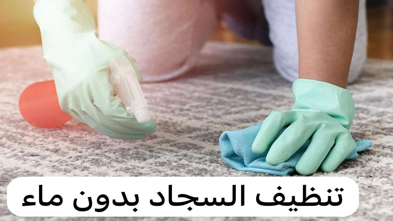 تنظيف السجاد على الناشف بدون ماء بخلطات سحرية وازالة البقع في دقايق