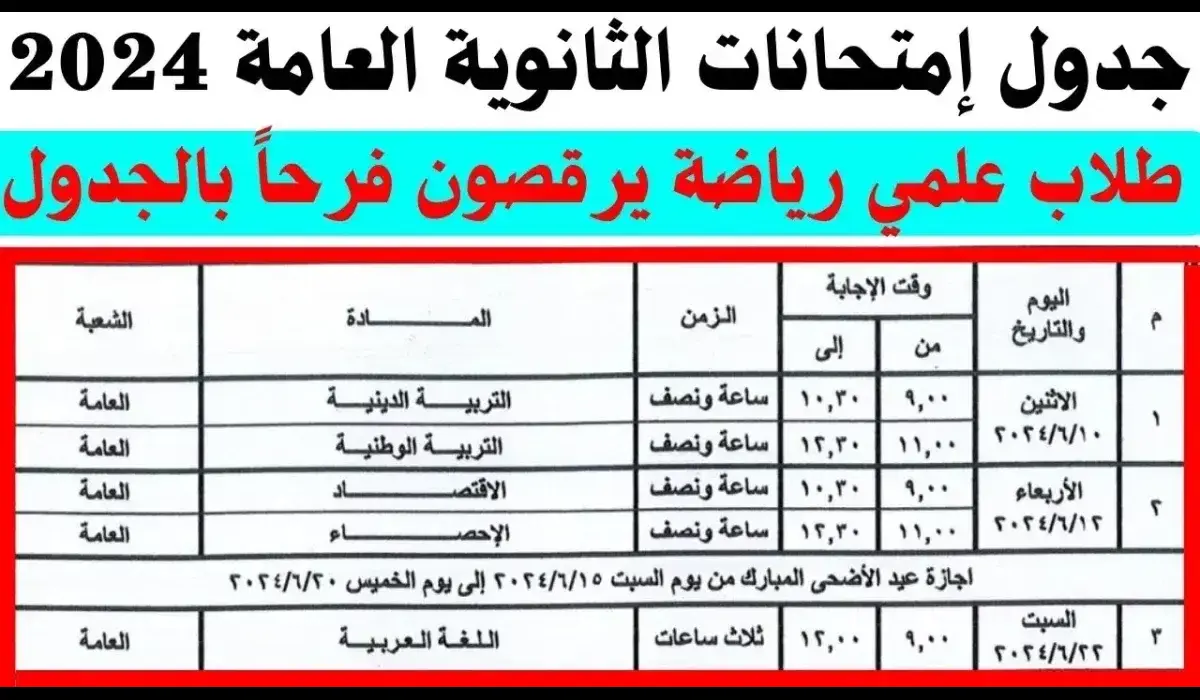 ” خلاص باقي تكة ” ‎جدول امتحانات الثانوية العامة 2024 علمي وأدبي بالأيام والتواريخ