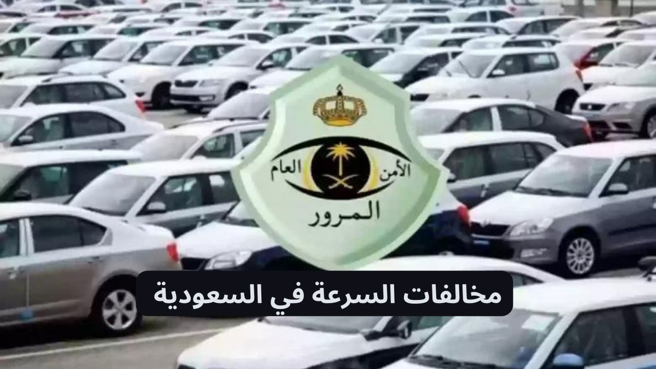 المرور يوضح جدول مخالفات السرعة الجديد في السعودية 1445 وقيمة العقوبات!!