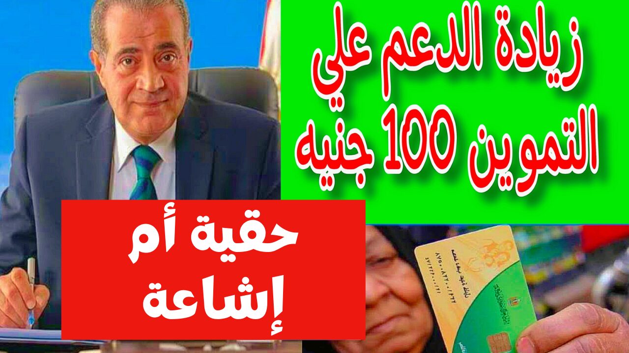 اعرف حقيقة إضافة 100 جنيه على بطاقة التموين لشهر يوليو 2024 ما هي الفئات المستحقة؟