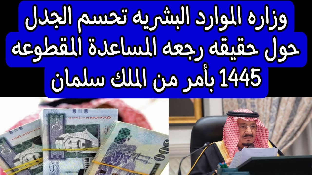 وزارة الموارد البشرية تحسم الجدل بشأن حقيقة عودة المساعدة المقطوعة بمناسبة عيد الاضحي 1445 وتوضح قيمتها وشروط التسجيل