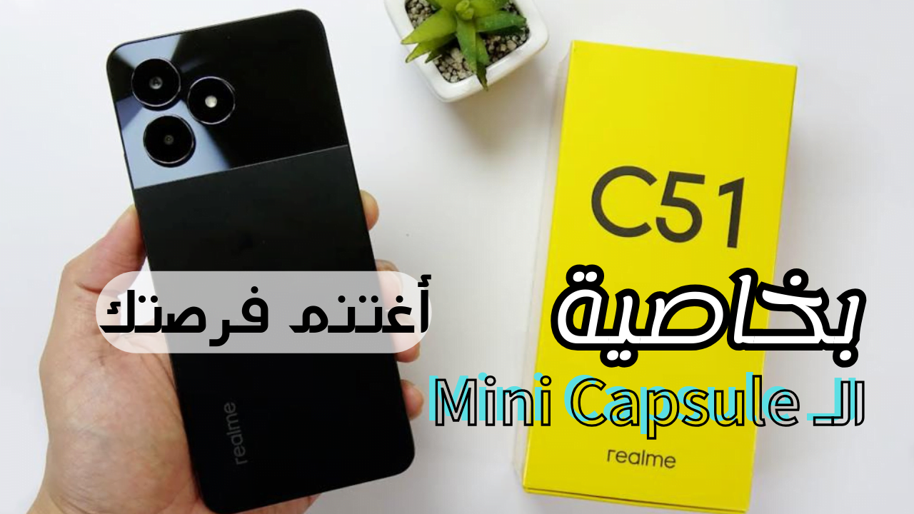 خصم لا يفوت بنسبة 30% على الهاتف شبيه الأيفون من ريلمي الذي يدعم خاصية Mini Capsule من نون