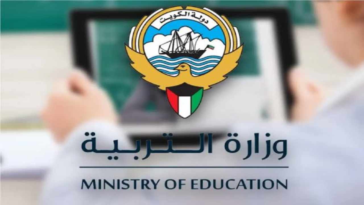 الاستعلام عن نتائج الطلاب في الكويت من خلال موقع وزارة التربية الكويتية