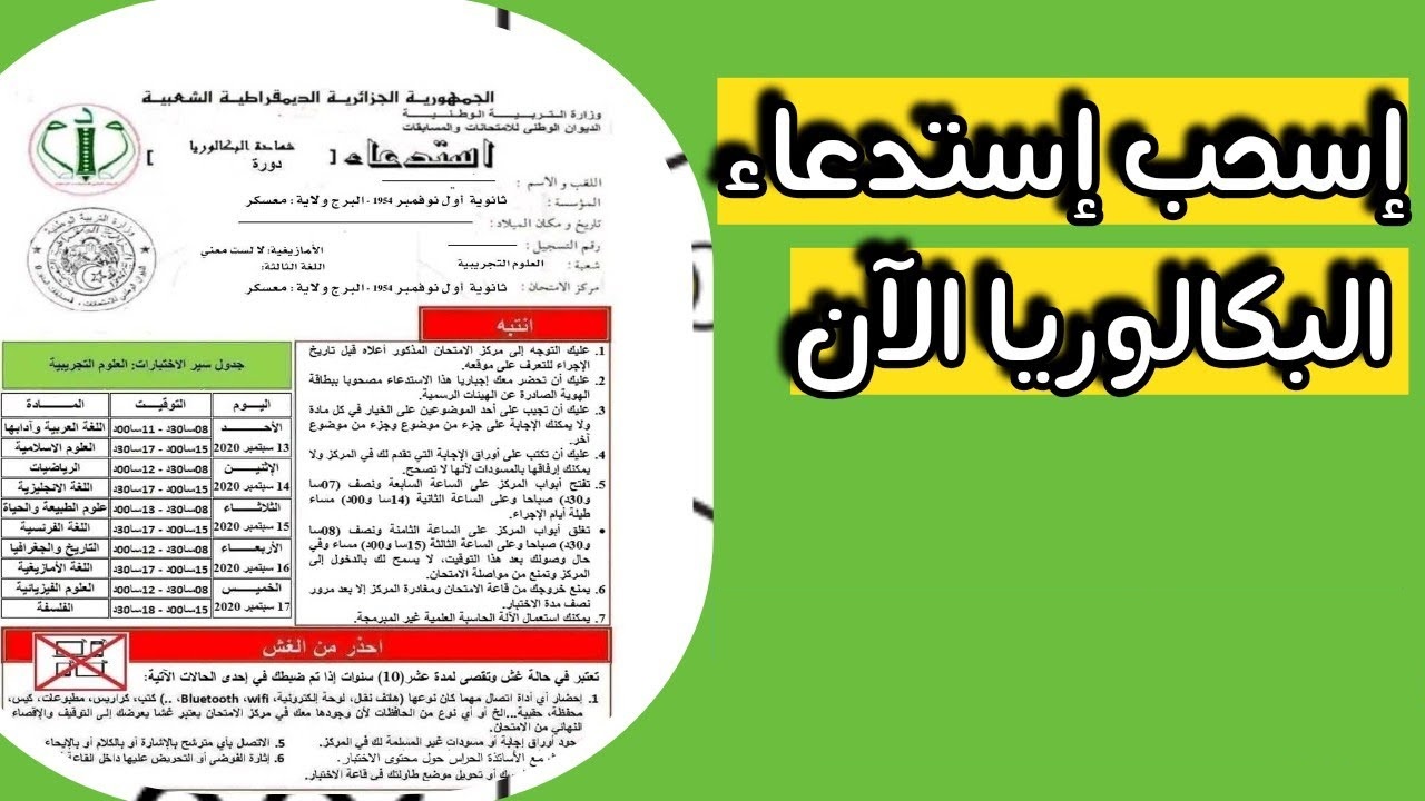 الديوان الوطني للأمتحانات والمسابقات تعلن.. خطوات سحب استدعاء البكالوريا بالجزائر 2024