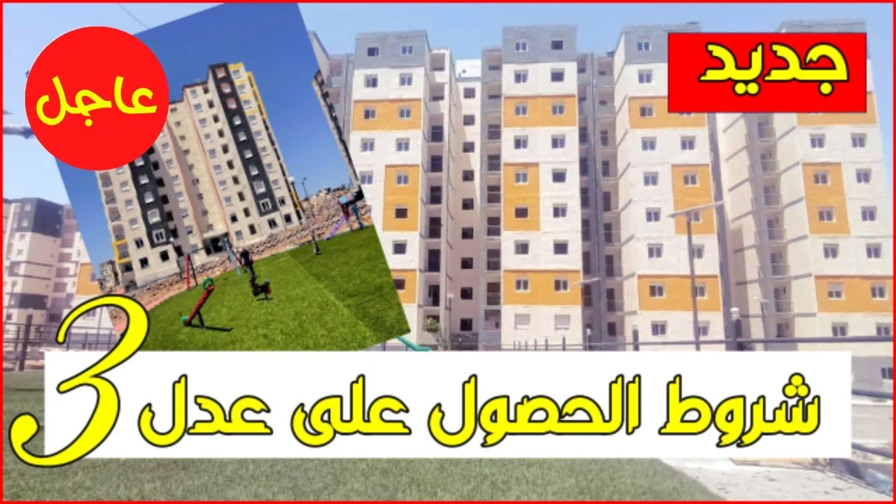 ما هي شروط التسجيل في سكنات عدل 3.. وطريقة التسجيل خطوة بخطوة إلكترونيًا