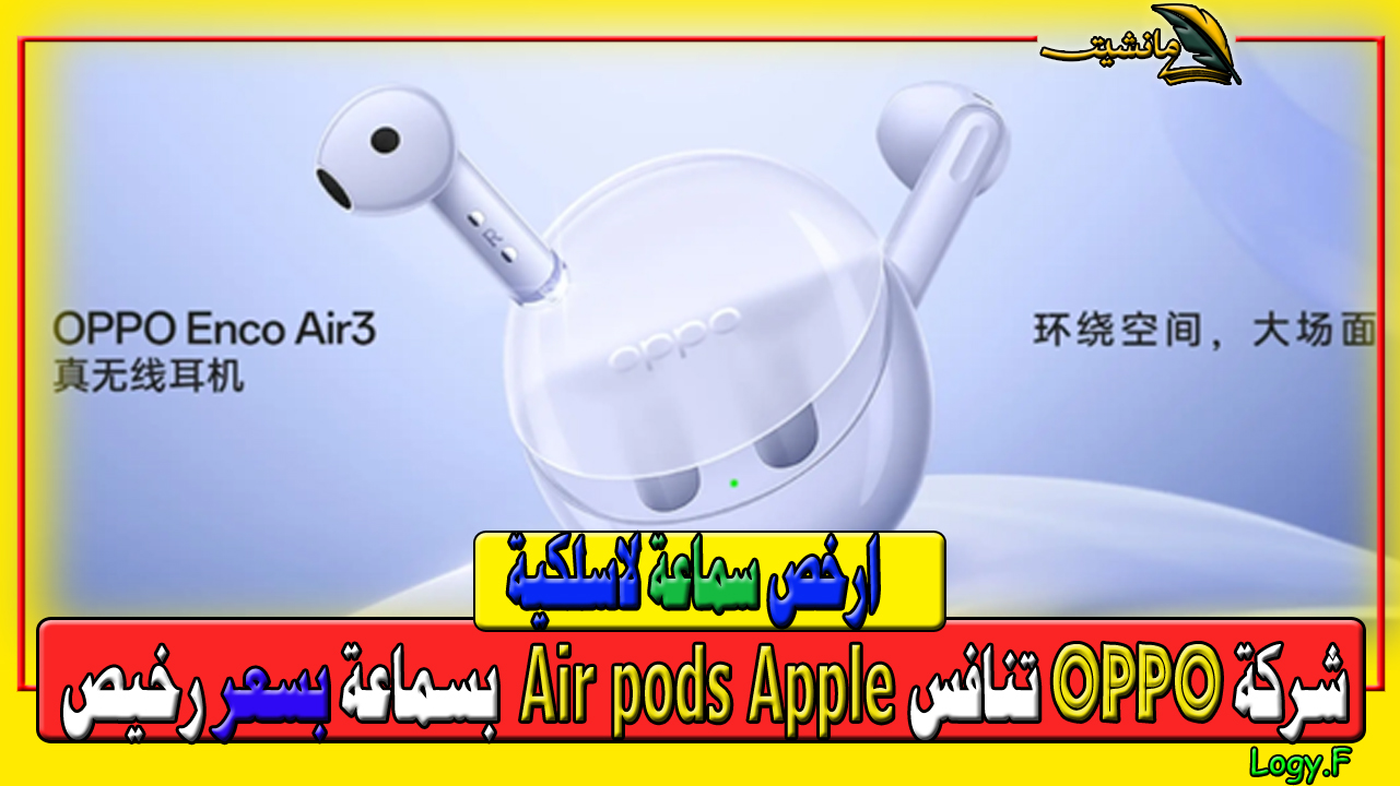 “ارخص سماعة لاسلكية ذكية” شركة oppo تنافس Air pods Apple بسماعة OPPO Enco R3 بمواصفات ومميزات عالية