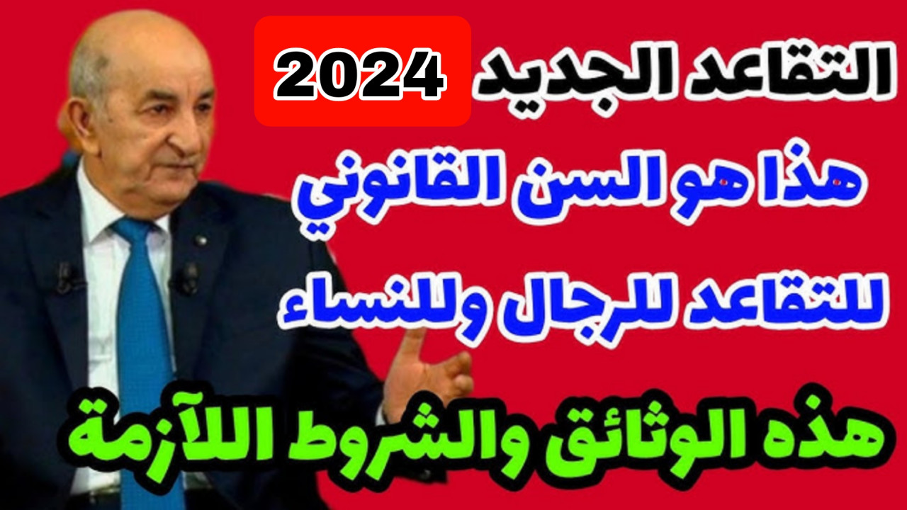 تعديل سن التقاعد للنساء في الجزائر 2024 بعد القرارات الجديدة وصندوق التقاعد الوطني يجيب