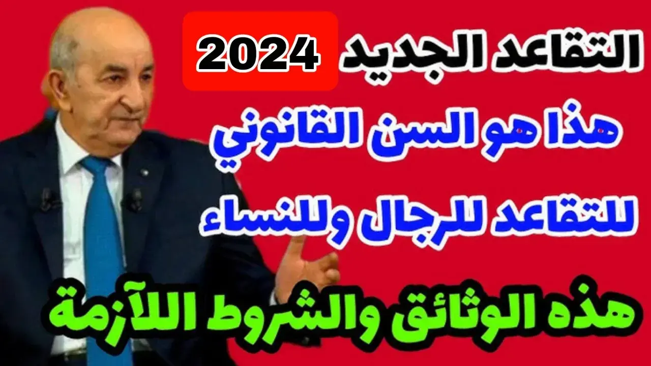 الصندوق الوطني للتقاعد يعلن عن شروط سن التقاعد للنساء في الجزائر 2024