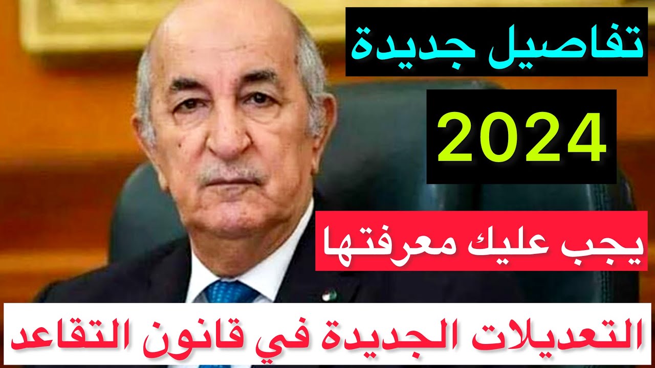 اعرف سن التقاعد للنساء في الجزائر 2024 بعد التعديلات الأخيرة