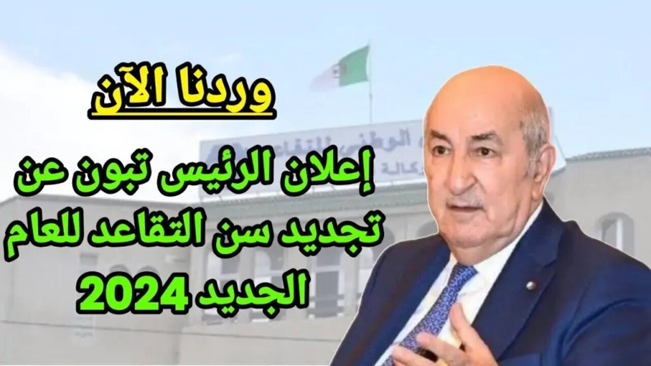 “سن التقاعد للنساء في الجزائر 2024 “خطوات الاستعلام عن رواتب المتقاعدين بالجزائر