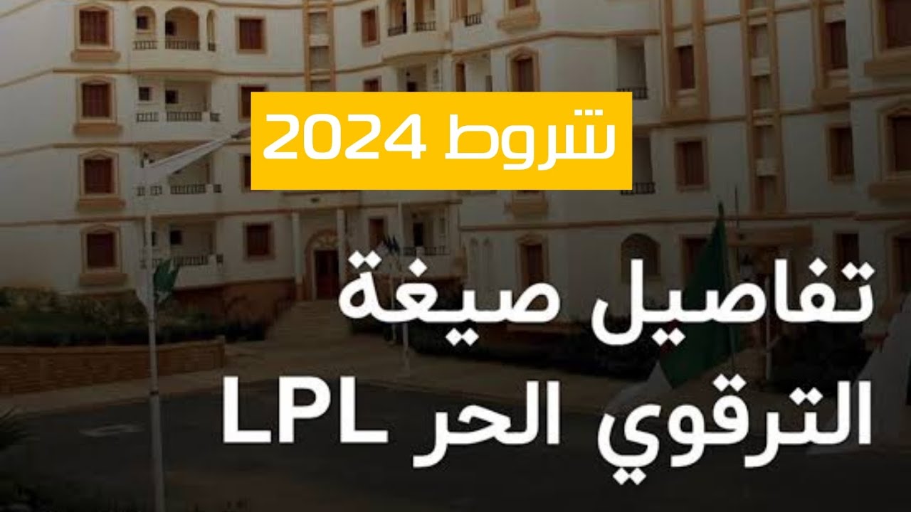 قدم طلبك الآن| شروط التسجيل للحصول على سكن ترقوي حر LPL  عبر البوابة الحكومية للخدمات العمومية