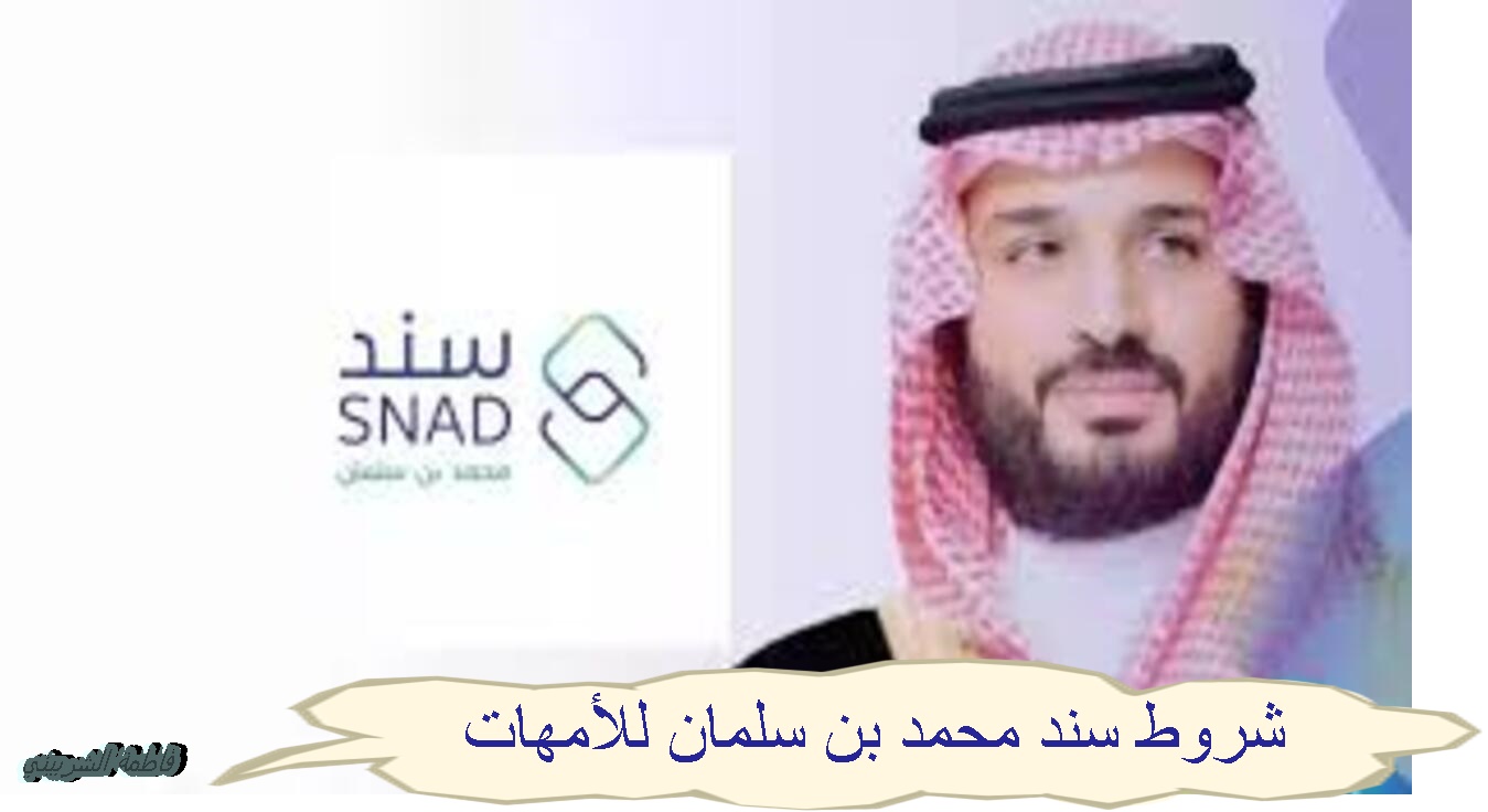 “من هنا” شروط سند محمد بن سلمان للأمهات..كيفية التسجيل في الدعم +أهم المستندات المطلوبة