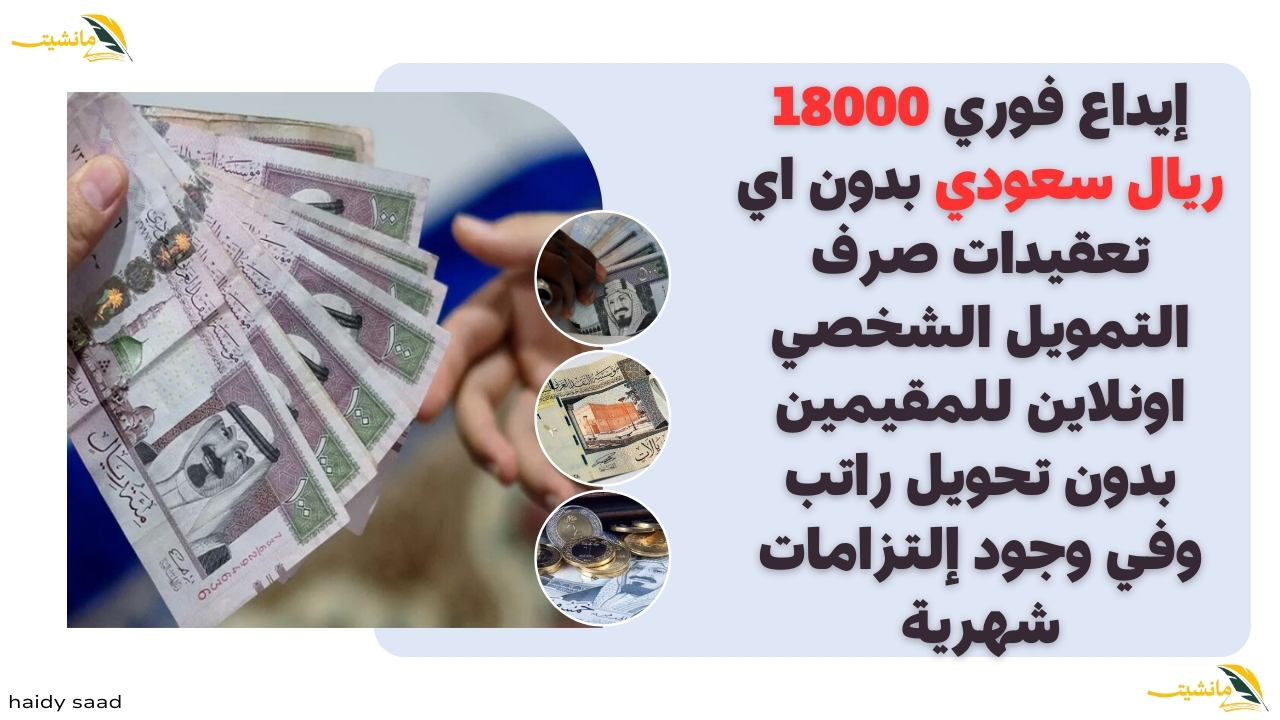 إيداع فوري 18000 ريال سعودي بدون اي تعقيدات صرف التمويل الشخصي اونلاين للمقيمين بدون تحويل راتب وفي وجود إلتزامات شهريه