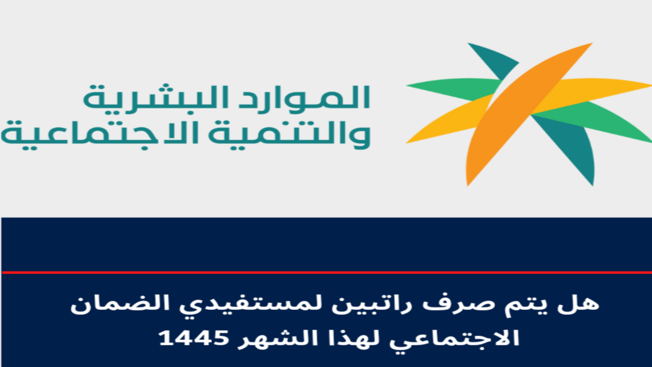 صرف راتبين لمستفيدي الضمان الاجتماعي 1445 بمناسبة عيد الأضحى وزارة الموارد البشريه توضح