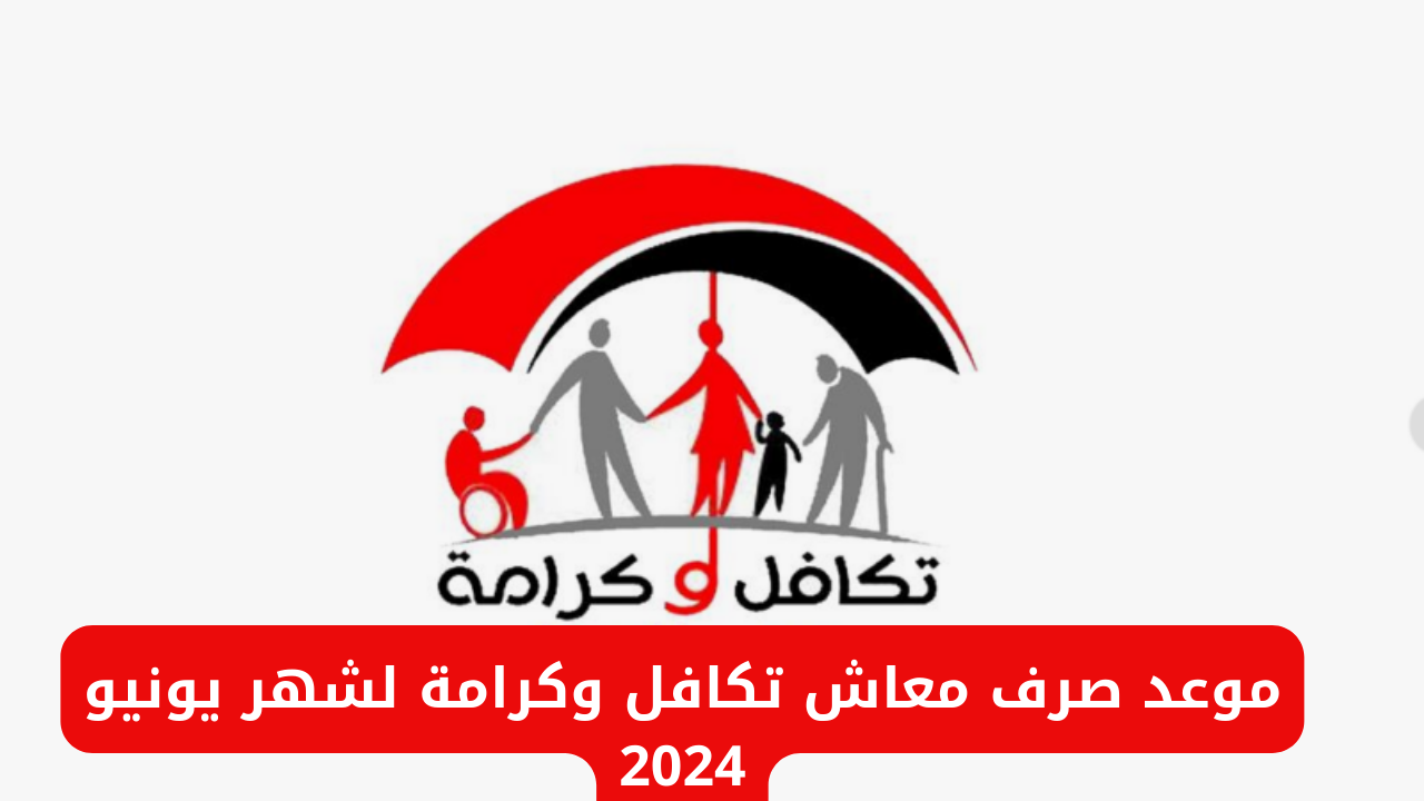 ايوه يا عم يابختك .. صرف معاشات تكافل وكرامة لشهر يونيو 2024 تبكير موعد الصرف بمناسبة عيد الأضحى