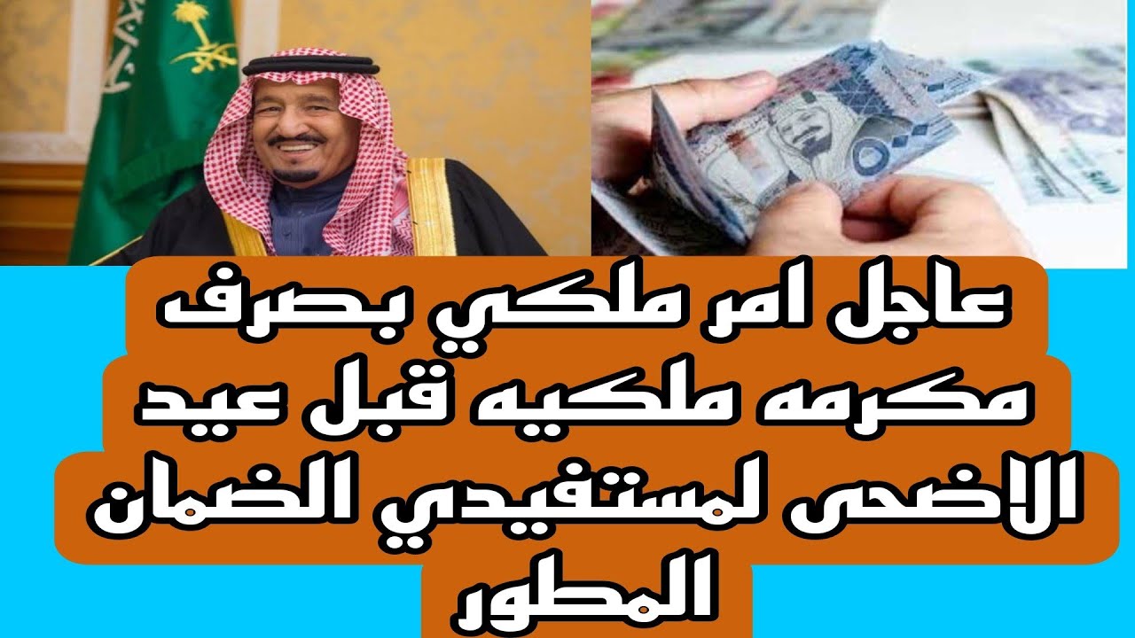 صرف مكرمة ملكية لمستفيدي الضمان الاجتماعي هذا الأسبوع الموارد البشرية توضح حقيقة