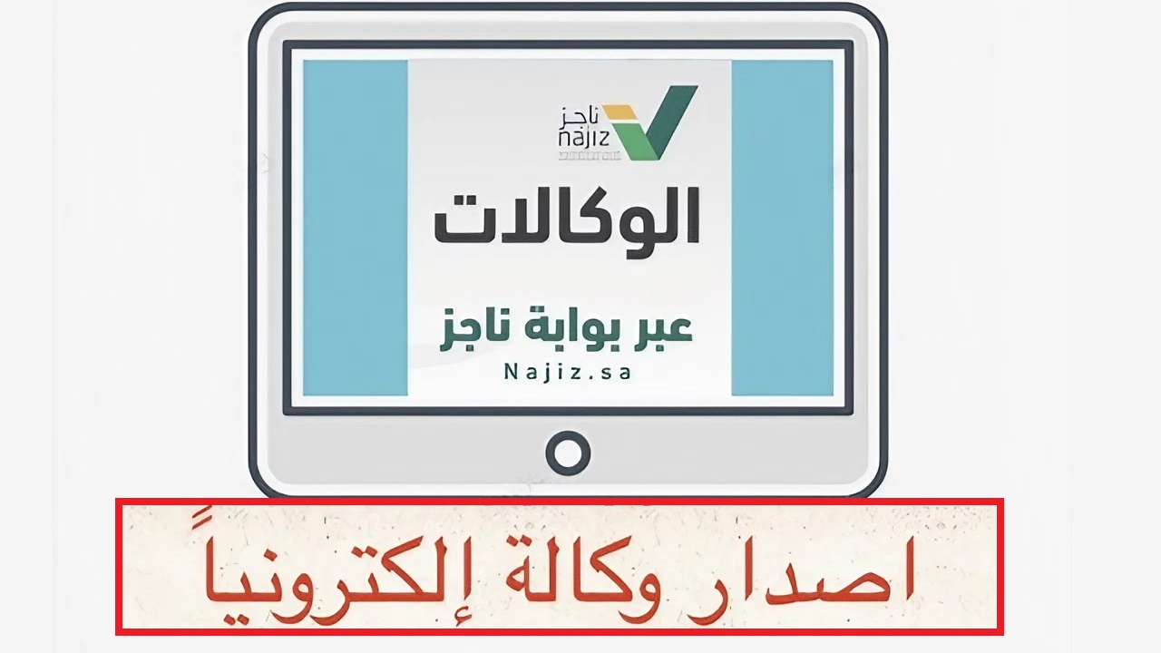 “استخراج وكالة فردية للعمل 1445” ما هي خطوات الإصدار الصحيحة عبر منصة ناجز؟