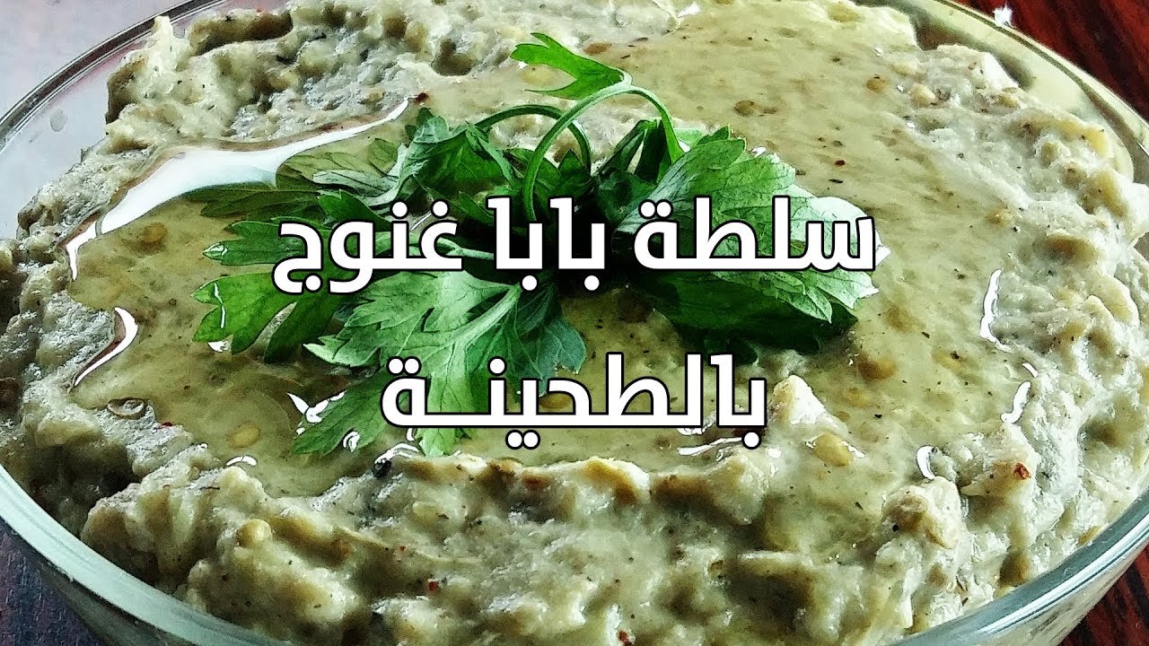 أحلى المقبلات الشهية..  سلطة البابا غنوج أعمليها زي المطاعم بخطوات بسيطة وقدميها مع كل الأكلات