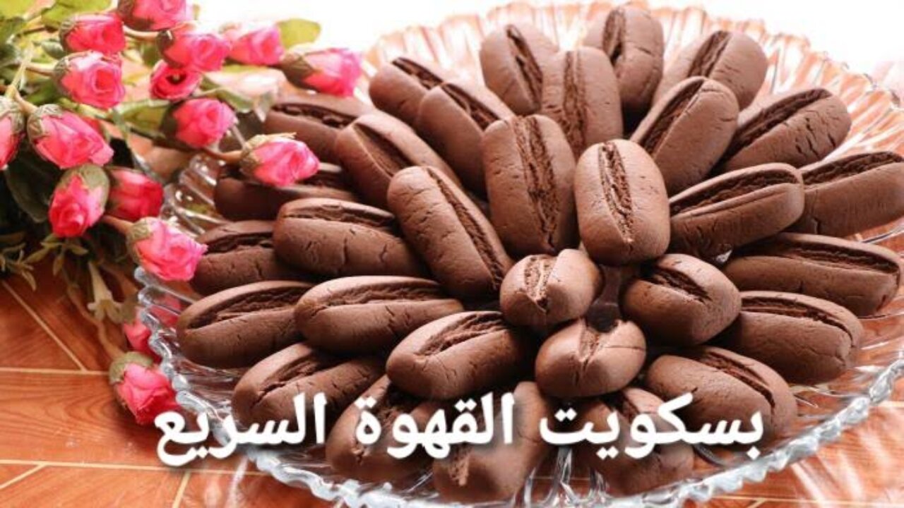 للتسلية أول أيام العيد.. بسكويت القهوة سهل وسريع بقرمشة وطعم يجنن