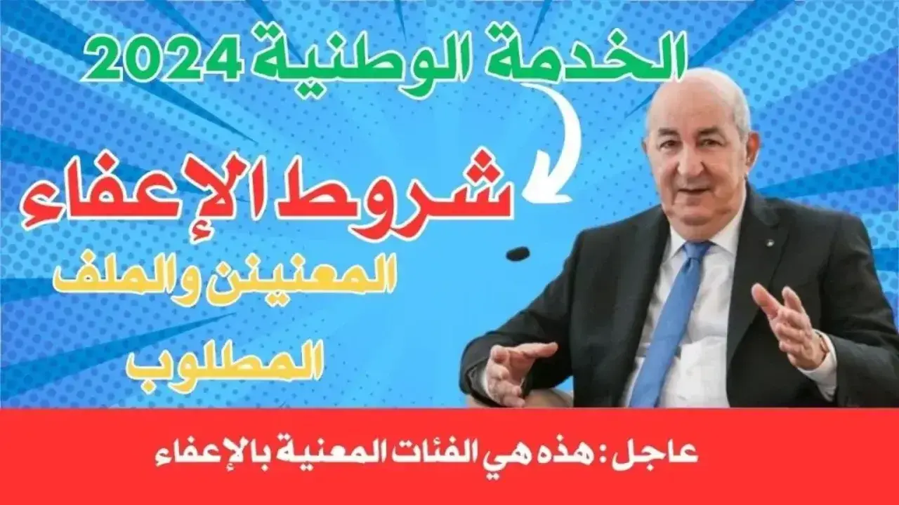 وزارة الدفاع الجزائري..شروط تقديم طلبات الاعفاء والتأجيل والاستثناء الخدمة الوطنية العسكرية بالجزائر 2024