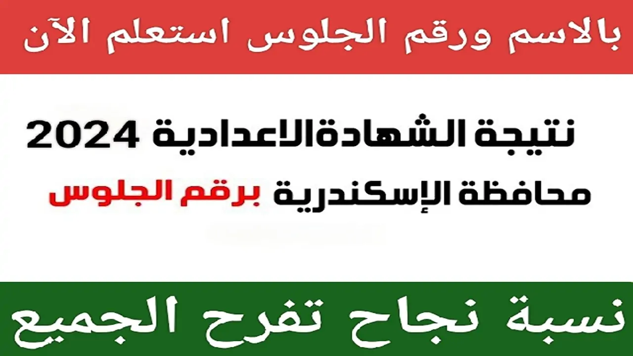 “ظهرت الآن بشكل رسمي”.. نتيجة الشهادة الإعدادية الإسكندرية 2024 الدور الأول الفصل الدراسي الثاني