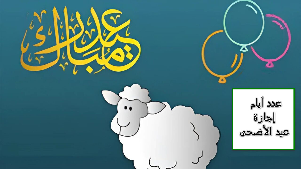 كم عدد أيام إجازة عيد الأضحى في السعودية 1445 ؟