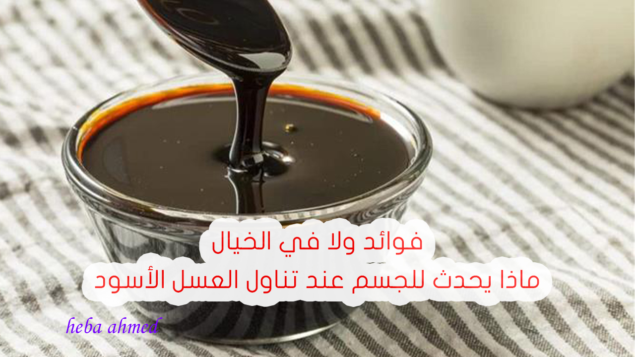 تعرف على ما يحدث للجسم عند تناول ملعقة من العسل الأسود