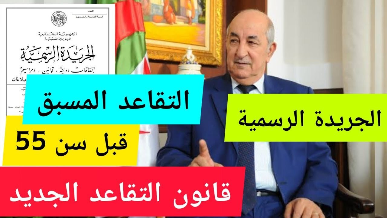 تفاصيل قانون التقاعد الجديد للنساء في الجزائر الجريدة الرسمية”شروط التقاعد النسبي في الجزائر “