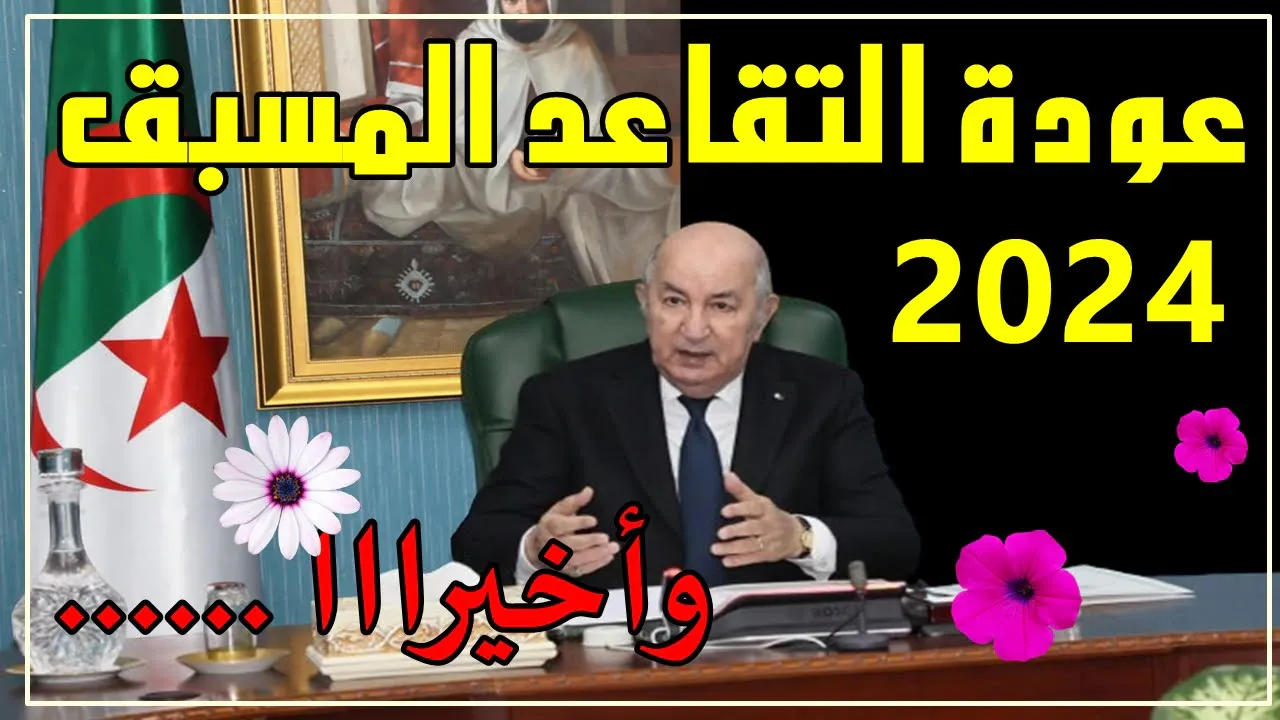 تطورات قانون التقاعد الجديد للنساء في الجزائر 2024.. أحقية المرأة بعدد الأطفال