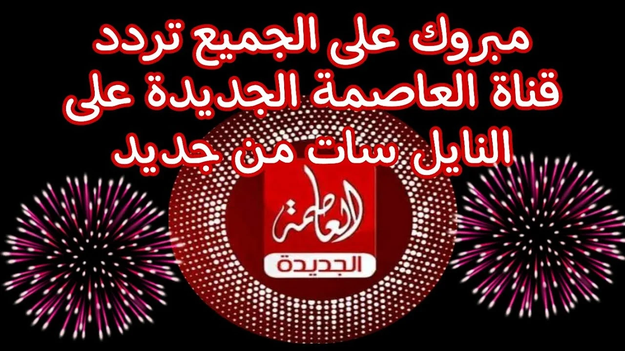 استقبل الآن.. تردد قناة العاصمة الجديدة عبر نايل سات- Alassema Tv