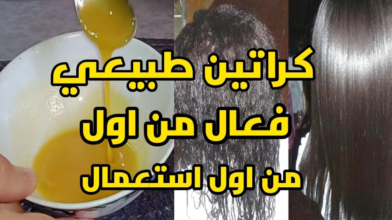 شعرك هيبقى سايح جداً.. ارخص كيراتين طبيعي لفرد الشعر الخشن وتنعيمه والحصول على شعر ناعم كالحرير من اول استعمال  