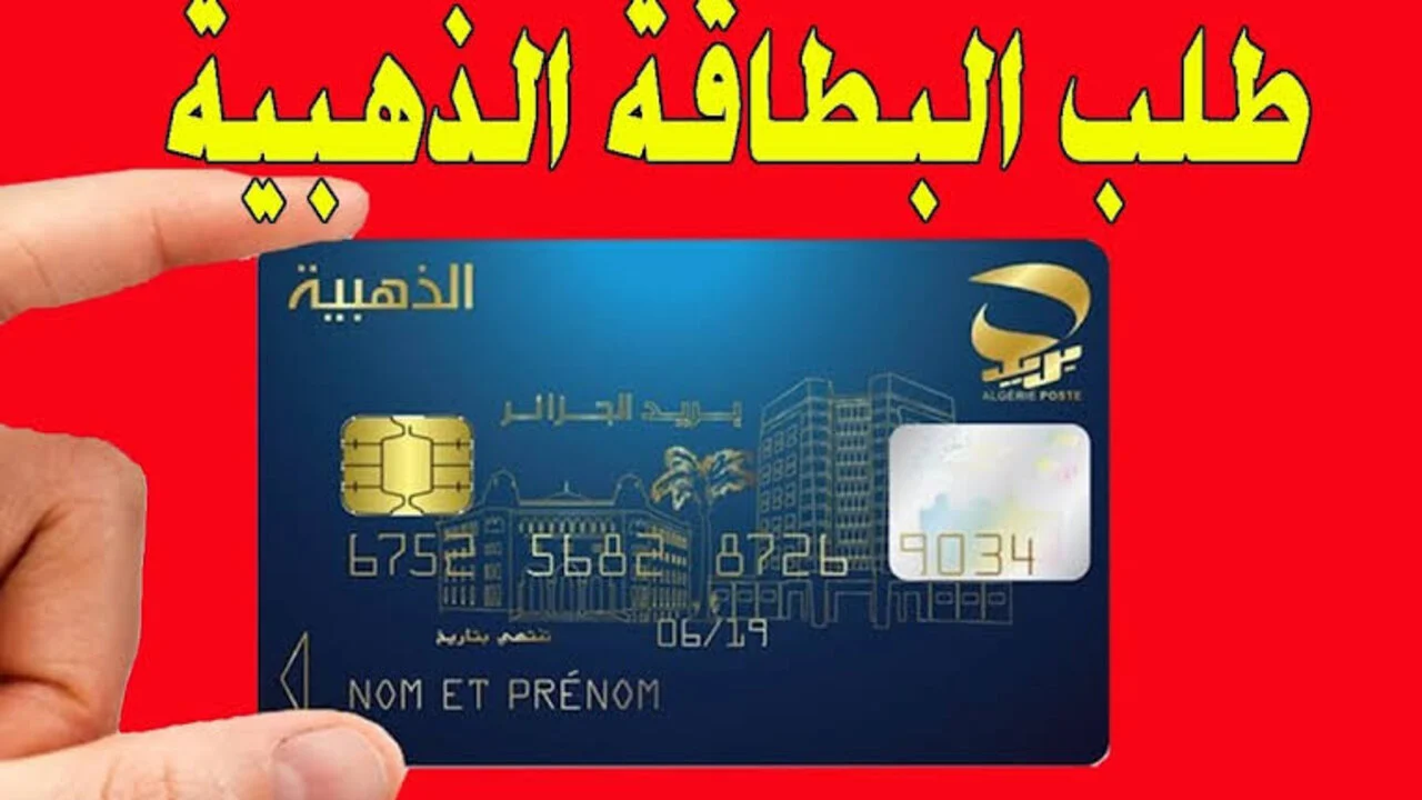 بريد الجزائر يوضح كيفية طلب البطاقة الذهبية لأول مرة 2024 عبر الموقع الرسمي eccp.poste.dz