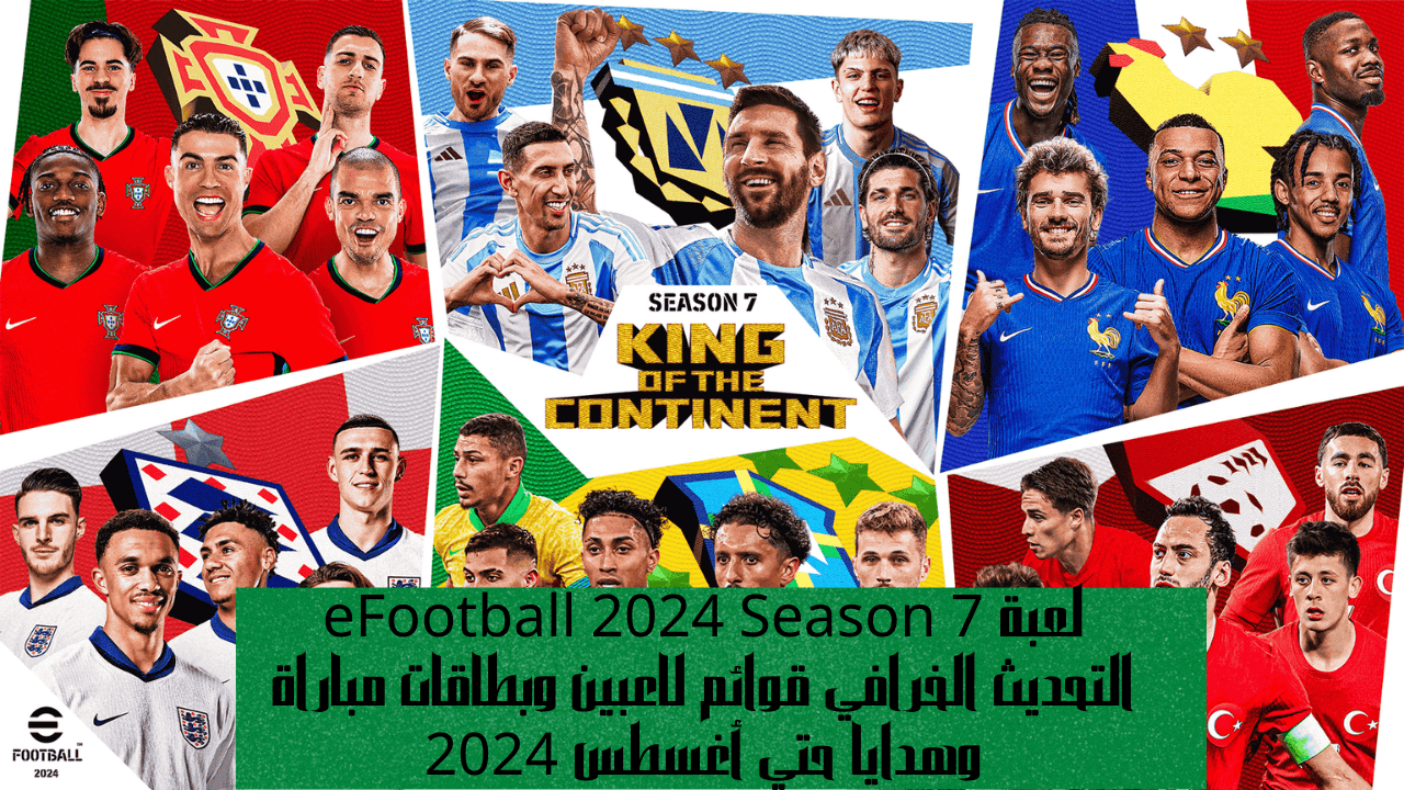 لعبة eFootball 2024 Season 7 التحديث الخرافي قوائم لاعبين وبطاقات مباراة وهدايا حتي أغسطس 2024