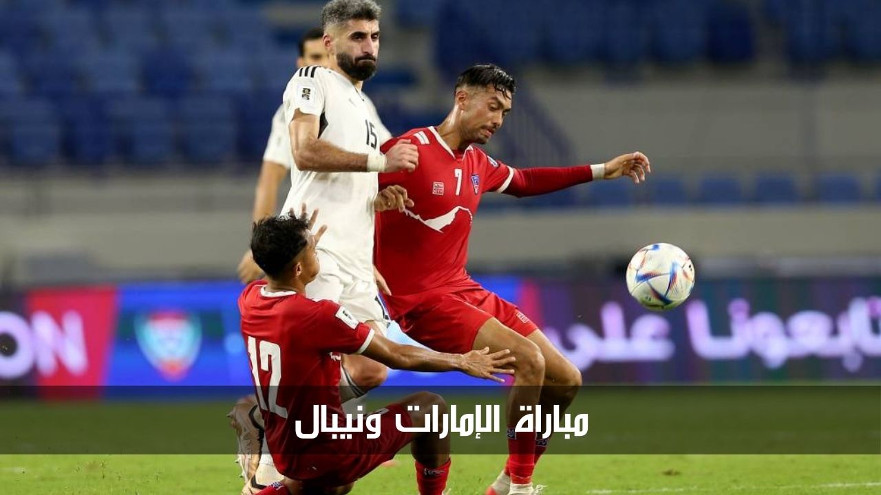 موعد مباراة الإمارات ونيبال والقنوات الناقلة في التصفيات المؤهلة لكأس العالم 2026