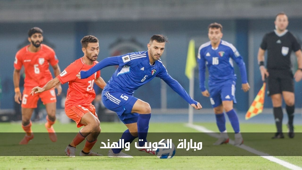 موعد مباراة الكويت والهند والقنوات الناقلة في تصفيات آسيا المؤهلة لكأس العالم