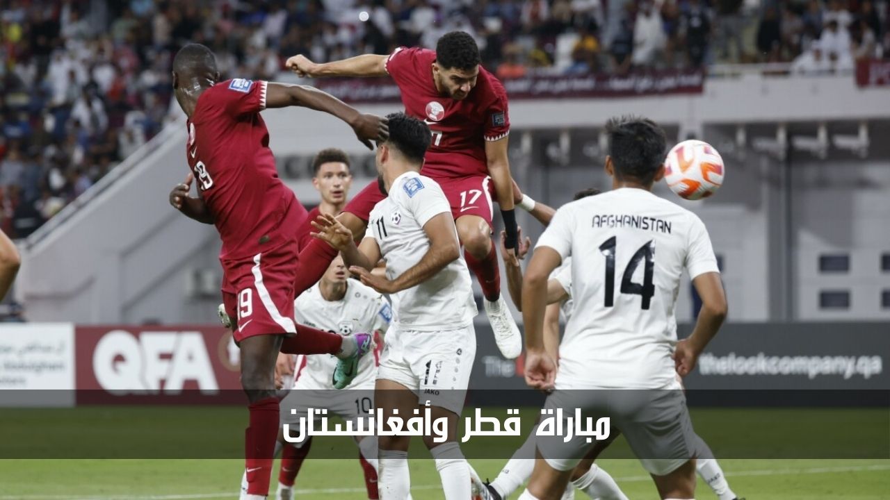 موعد مباراة قطر وأفغانستان في تصفيات آسيا لكأس العالم والقنوات الناقلة