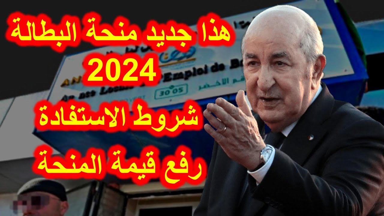 “احصل على دعم شهرى الان” رابط التسجيل فى منحه البطاله بالجزائر 2024 والشروط والاوراق المطلوبة عبر الوكالة الوطنية للتشغيل anem.dz