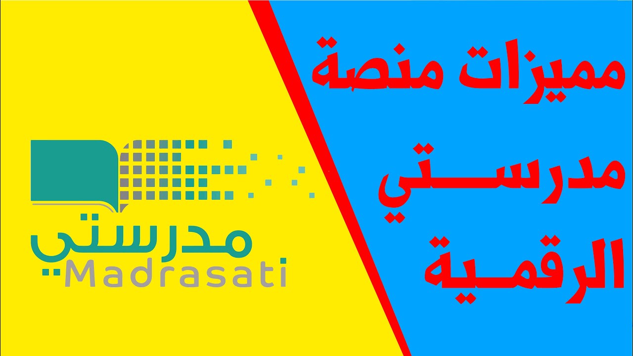 ما هي منصة مدرستي السعودية؟ وما هي مميزات وخدمات المنصة للطلاب والمعلمين وأولياء الأمور