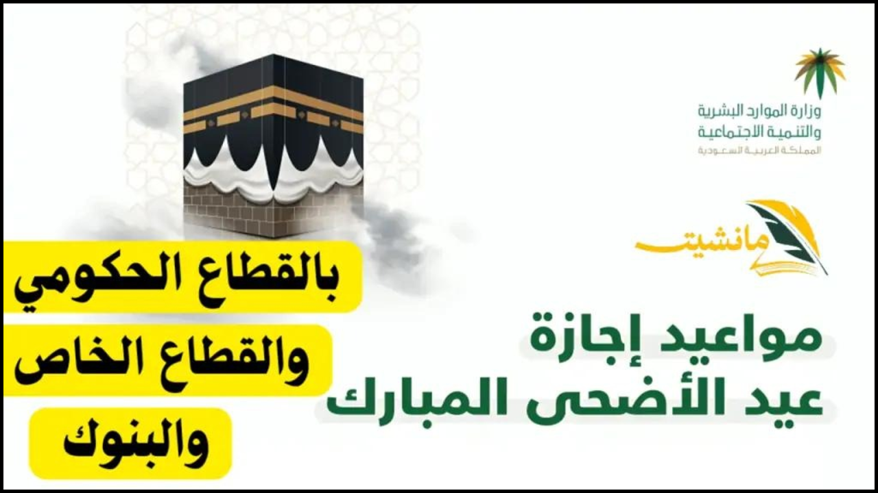 “موعد اجازة عيد الاضحى 2024”.. تفاصيل عطلة العيد للقطاع الحكومي والخاص والبنوك وزارة الموارد البشرية تكشف