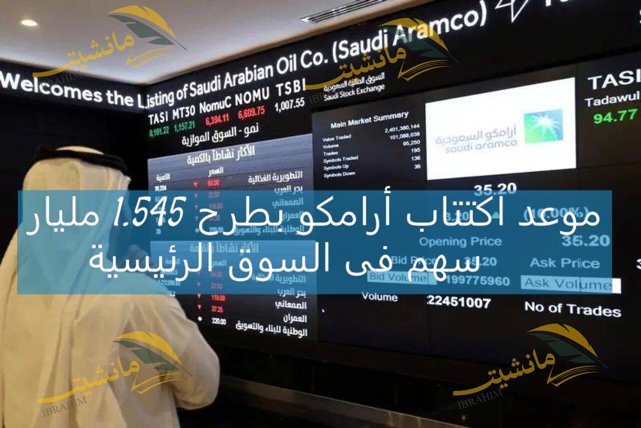 موعد اكتتاب أرامكو بطرح 1.545 مليار سهم فى السوق الرئيسية