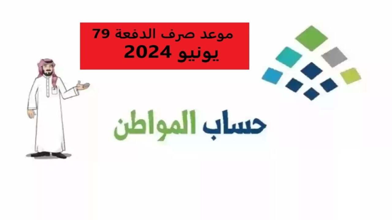 موعد صرف حساب المواطن لشهر يونيو 2024 الدفعة 79 وآلية الإعتراض على نتيجة أهلية المستفيد