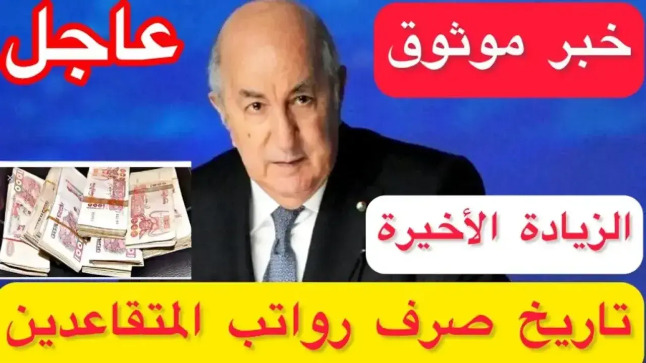 “خبر مفرح للمتقاعدين” وزارة المالية تعلن صرف رواتب التقاعد بالزيادة الجديدة الجزائر